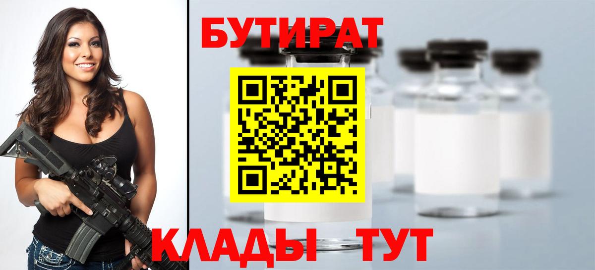 БУТИРАТ  Бутират 1.4BDO  Вход с VPN  Прохладный 