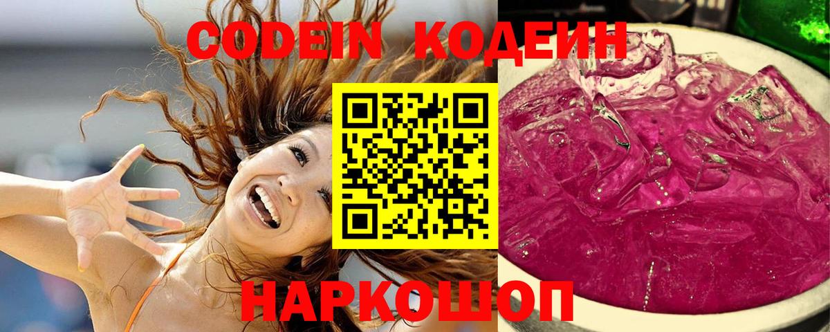 Прохладный  Кодеиновый сироп Lean Purple Drank  Codein Purple Drank  Вход с VPN 